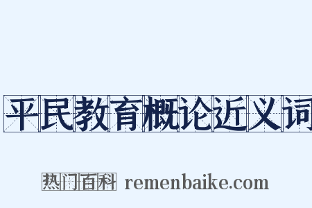 平民教育概论近义词是什么意思的图片
